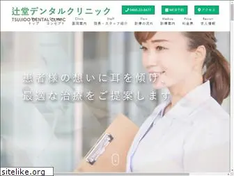 tsujido-dental.com