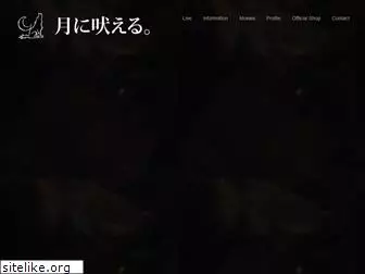 tsukinihoeru.com
