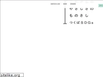 tsukuba-sdgs.jp
