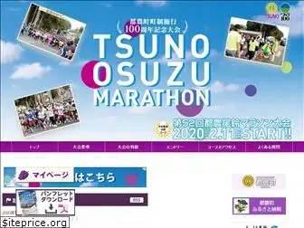 tsuno-osuzu-marathon.jp