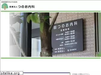 tsunoo-clinic.jp