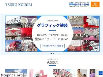 tsuru-kougei.com
