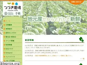 tsuzuki-farm.com
