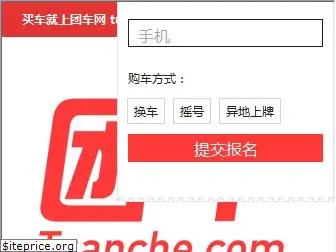 tuanche.com
