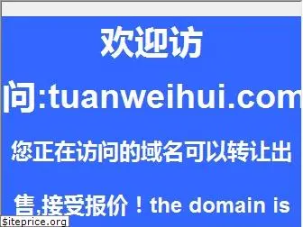 tuanweihui.com