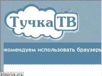 tuchkatv.ru