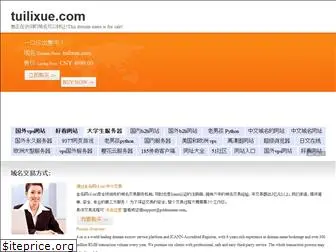 tuilixue.com