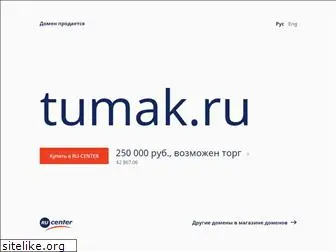 tumak.ru