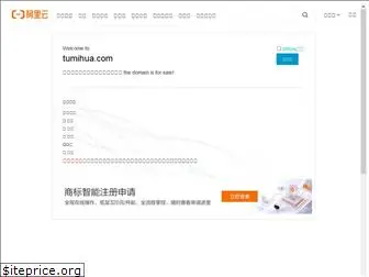 tumihua.com