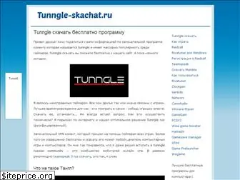 tunngle-skachat.ru