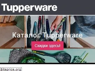 tupperware-samara.ru