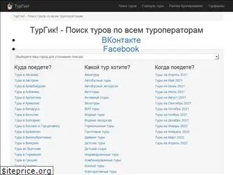 turgeek.ru