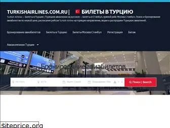 turkishairlines.com.ru