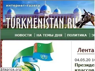 turkmenistan.ru