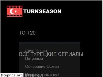 turkseason.ru