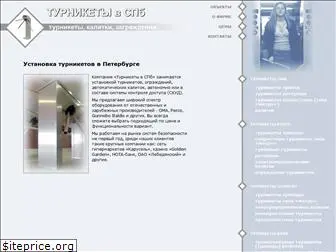 turnikets.spb.ru