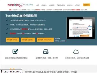 turnitin.com.cn