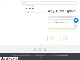 turtlegym.com.tw