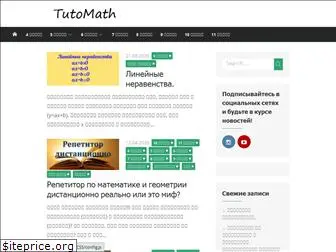 tutomath.ru