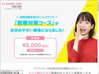 tv-asahi-ask-online.jp