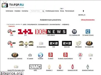 tv-p2p.ru