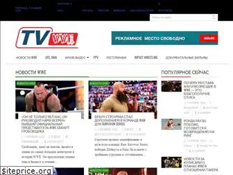 tv-wwe.ru