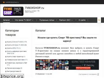 tvboxshop.ru