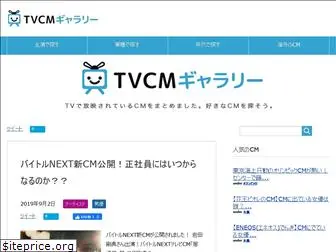 tvcm-gallery.com