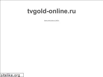 tvgold-online.ru