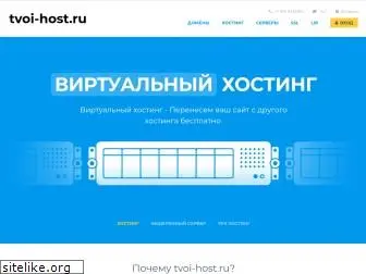 tvoi-host.ru