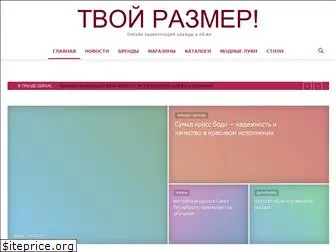 tvoirazmer.ru