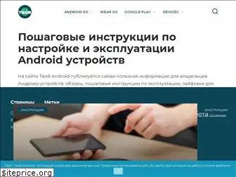 tvoy-android.com