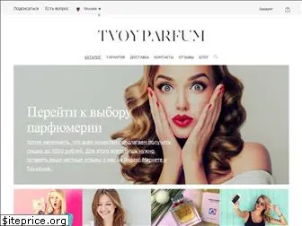 tvoy-parfum.ru