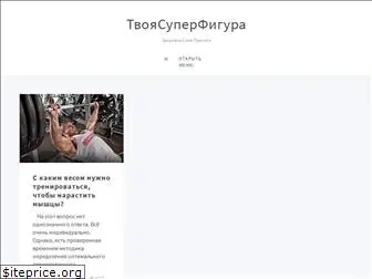 tvoyasuperfigura.ru