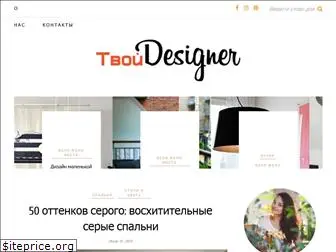 tvoydesigner.ru