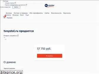 tvoystol.ru