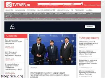 tvtver.ru