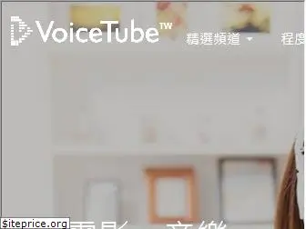 tw.voicetube.com