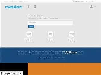 twbike.com