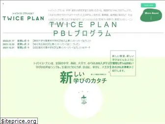 twiceplan.jp