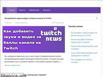 twitch-news.ru