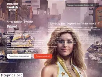 twitch-prime-wot.ru