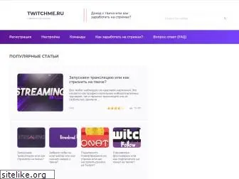 twitchme.ru