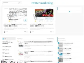 twitter-marketing.jp