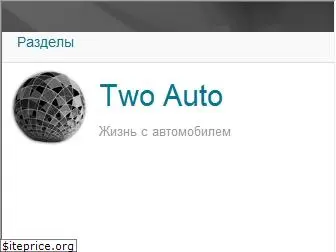 two-auto.ru