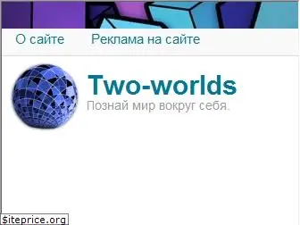 two-worlds.ru