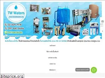 twwatersystem.com