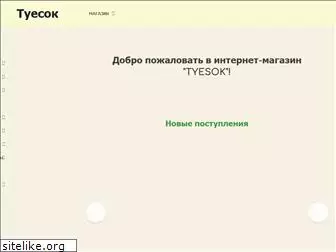 tyesok.ru