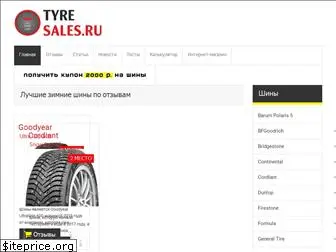 tyre-sales.ru