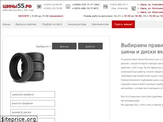 tyres55.ru